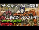 第139回 『トランスフォーマー／ONE』公開記念 最近のトランスフォーマー