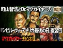 町山智浩とDr.マクガイヤーの『シビル・ウォー アメリカ最後の日』復習回