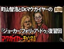 町山智浩とDr.マクガイヤーの『ジョーカー：フォリ・ア・ドゥ』復習回