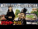 最近のマクガイヤー 2024年10・11月号