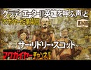 第140回 『グラディエーターII 英雄を呼ぶ声』とサー・リドリー・スコット