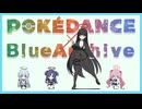 【ブルアカ祝４周年】キヴォトスの生徒たちに「POKÉDANCE」踊ってもらいました