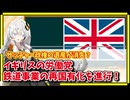 サッチャー政権の遺産、鉄道事業の民営化が見直される【A.I.VOICE解説】