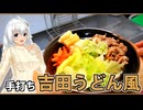 【マイムマイム】手打ち 吉田風うどん【VOICEROIDキッチン】