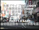 台湾ドライブ旅行台灣開車旅遊2009Last 歡迎中文留言