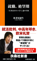 就職、絶望期～「若者はかわいそう」論の失敗