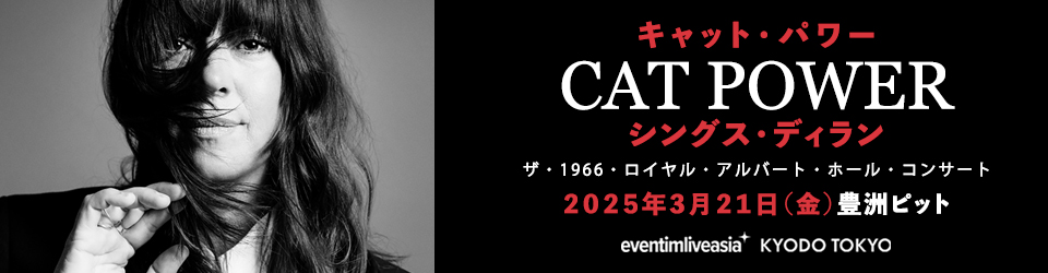 『キャット・パワー・シングス・ディラン：ザ・1966・ロイヤル・アルバート・ホール・コンサート』 2025年3月21日　豊洲ピット