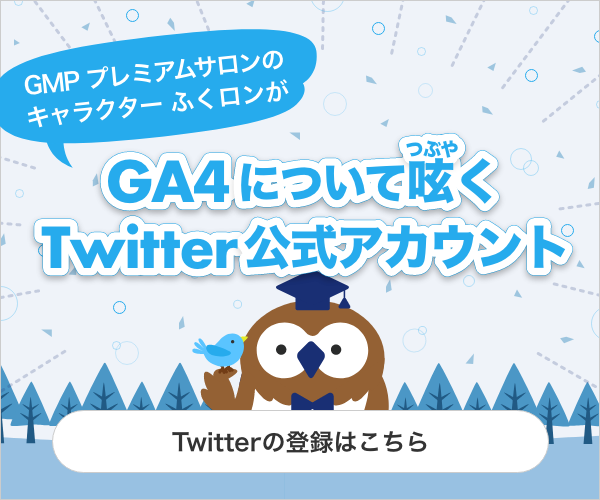 ふくロンがGA4についてつぶやくTwitter公式アカウントを開設！