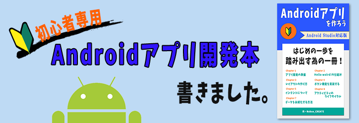 Androidアプリを作ろう