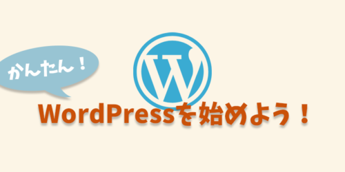 全くの初心者がWordPressでブログを始める方法