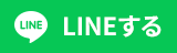 LINEでシェアする