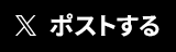 Xでポストする