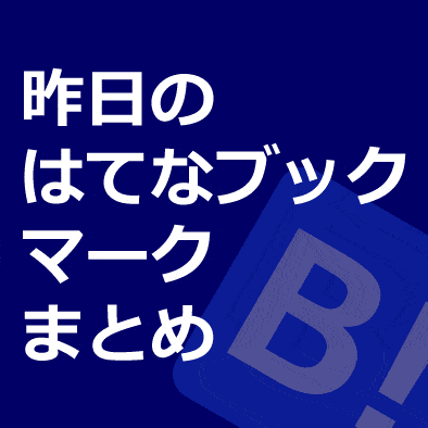 昨日のはてなブックマークまとめ