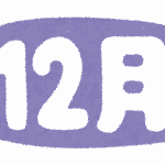 1月から12月までの毎月のタイトル文字