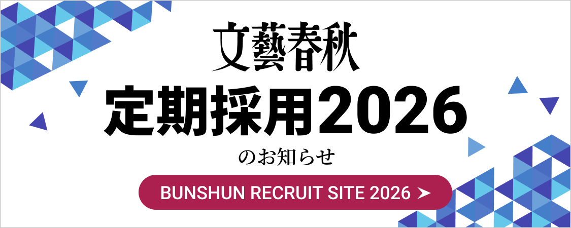 文藝春秋 定期採用2026