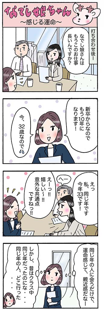 OLあるある漫画「感じる運命」