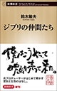 鈴木敏夫「ジブリの仲間たち」