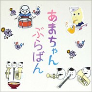 東京佼成ウインドオーケストラ「あまちゃん ぶらばん～公式版 吹奏楽『あまちゃん』曲集～」