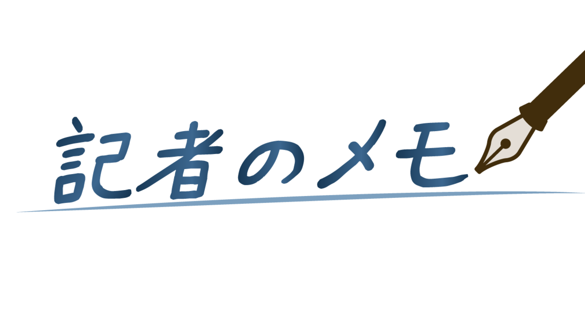 記者のメモ