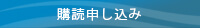 購読のお問い合わせ