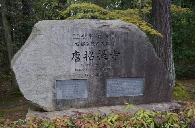 世界遺産 唐招提寺