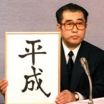 【在校生向け】大村高校と平成時代：平成は１月８日から始まりました