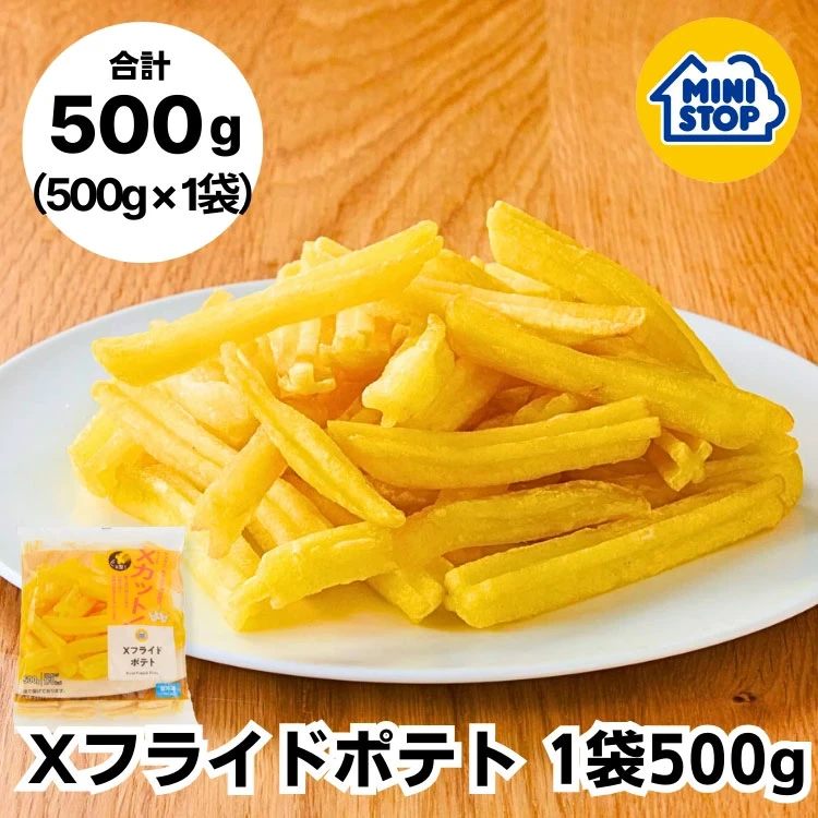 Xフライドポテト 1袋 500g［冷凍食品］  ポテト おつまみ スナック 冷凍ポテト