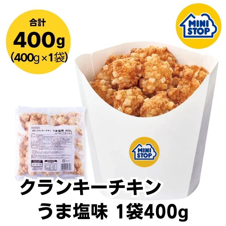 クランキーチキンうま塩味 1袋 400g［冷凍食品］ チキン おつまみ 惣菜 スナック 大容量  冷凍チキン クランキー