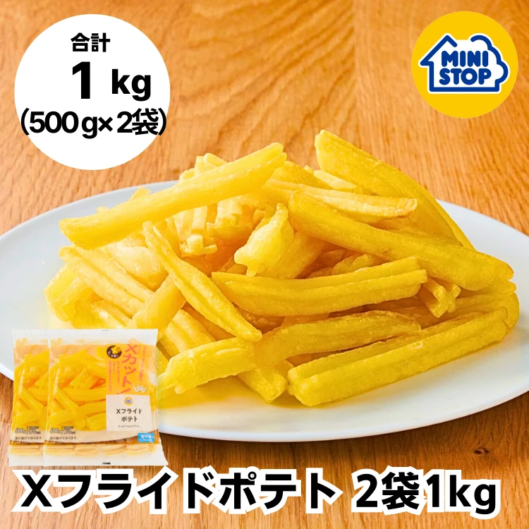 Xフライドポテト 2袋 1kg セットAK［冷凍食品］ ポテト おつまみ 惣菜 スナック  冷凍ポテト フレンチフライ