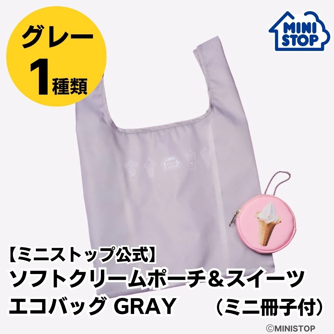 【ミニストップ公式】ソフトクリームポーチ＆スイーツエコバッグ GRAY（ミニ冊子付）