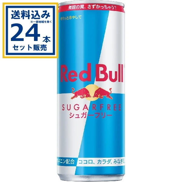 【送料込み】レッドブルシュガーフリー缶 250ml×24本×1ケース (24本)