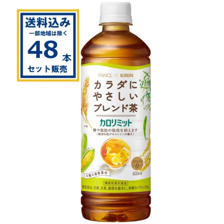 【送料込み】キリン カロリミット ブレンド茶 機能性表示食品  600ml×24本×2ケース (48本)