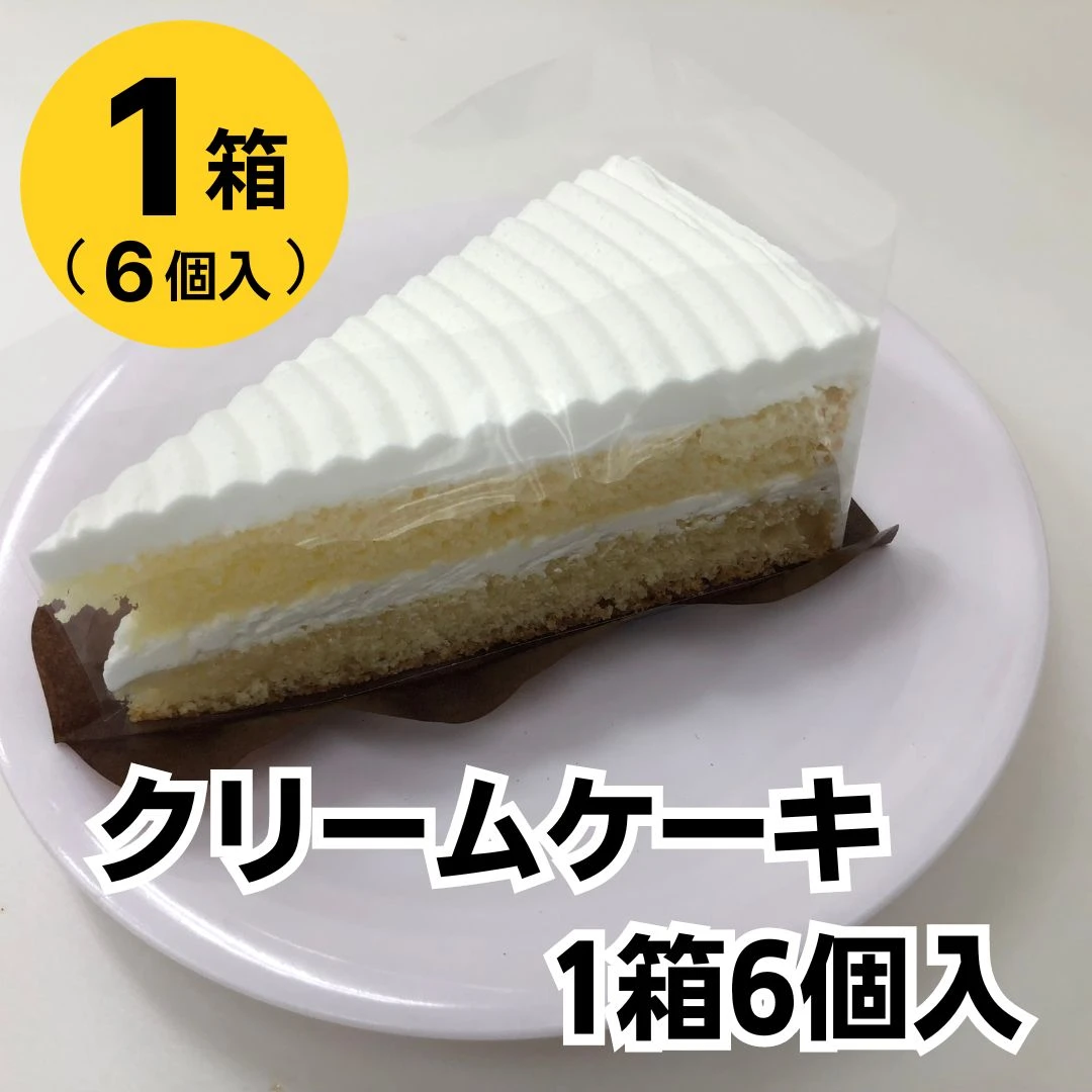 クリームケーキ1箱6個入［冷凍食品］