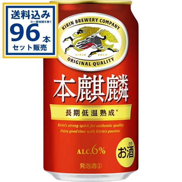 【送料込み】キリン 本麒麟 350ml×24本×4ケース (96本)