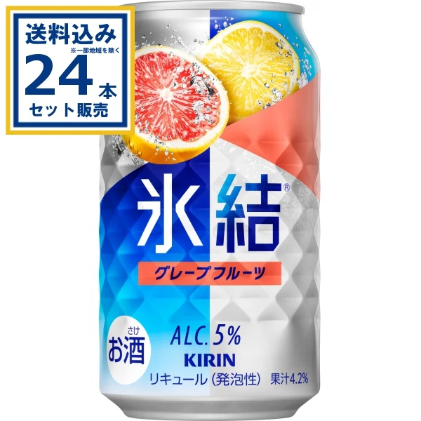 【送料込み】キリン 氷結® グレープフルーツ 350ml×24本×1ケース (24本)