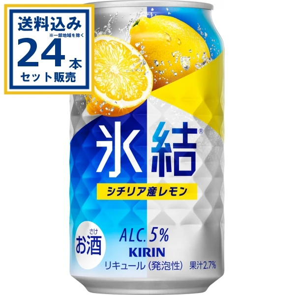 【送料込み】キリン 氷結® シチリア産レモン 350ml×24本×1ケース (24本)