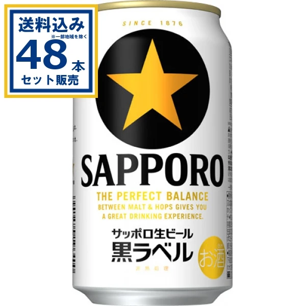 【送料込み】サッポロ 生ビール黒ラベル 350ml×24本×2ケース (48本)