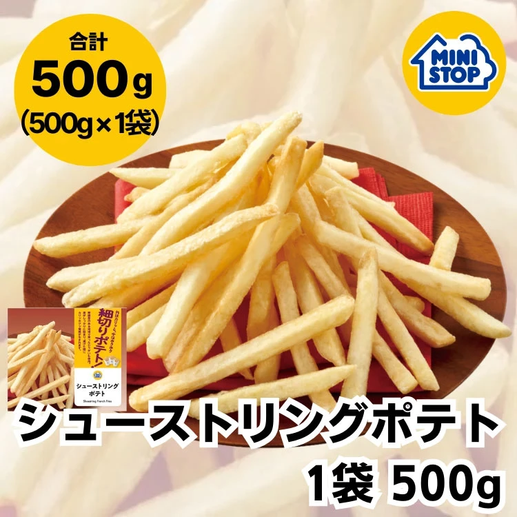 シューストリングポテト 1袋 500g［冷凍食品］ポテト おつまみ スナック 冷凍ポテト