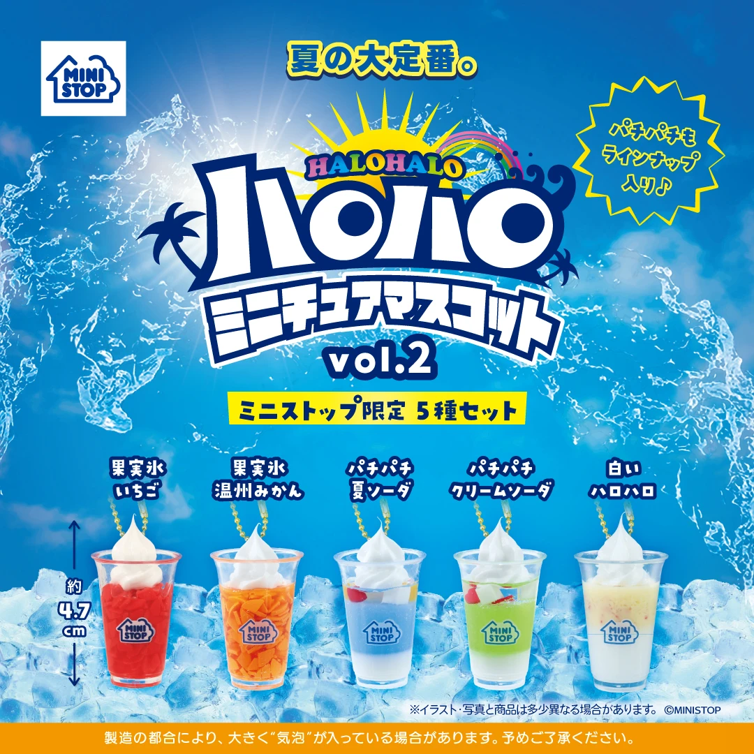 【数量限定】MINISTOP ハロハロ ミニチュアマスコット vol.2  全5種セットミニストップ ハロハロ グッズ フィギュア ガチャガチャ コンプリート