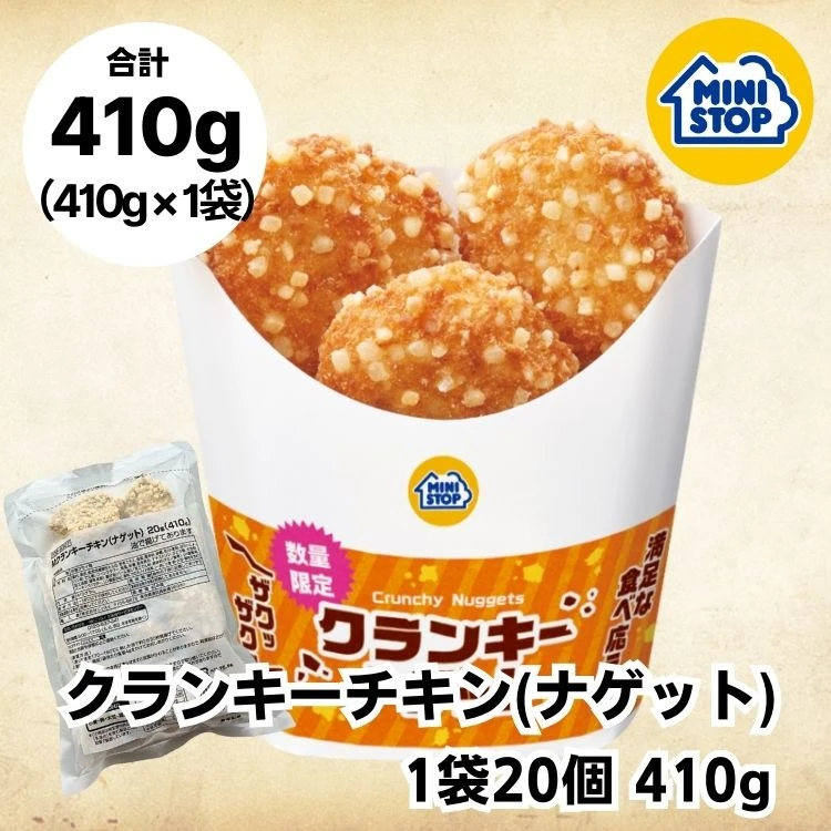 【数量限定】クランキーチキン(ナゲット)1袋20個410g［冷凍食品］業務用 チキンナゲット お弁当 おつまみ