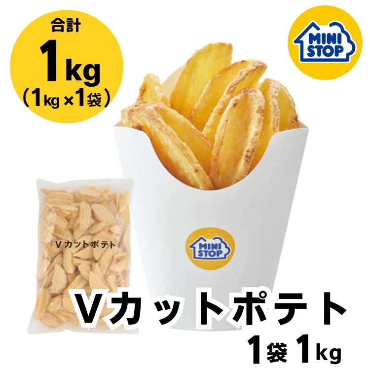 Vカットポテト 1袋 1kg ［冷凍食品］ ポテト おつまみ 惣菜 スナック 大容量 冷凍ポテト