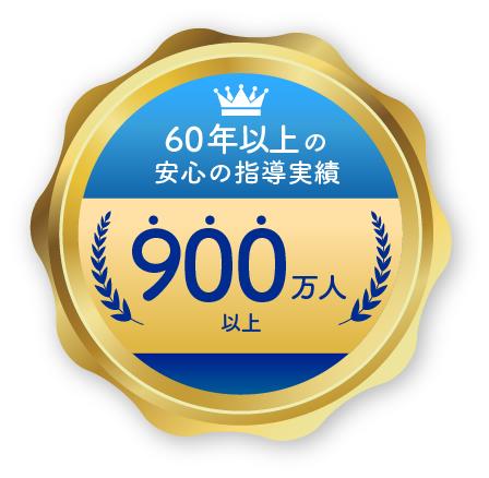 60年以上の指導実績　900万人以上