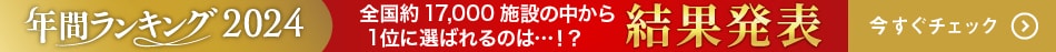 【年間ランキング2024】ついに発表！