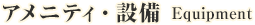 アメニティ・設備