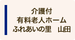 介護付有料老人ホームふれあいの里　山田