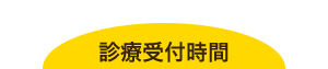 診療受付時間