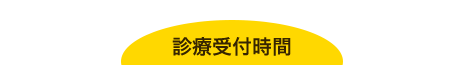 診療受付時間