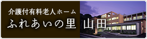 ふれあいの里山田