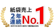 紙袋売り上げNo.1