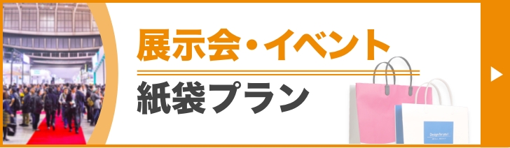 説明会・イベント紙袋